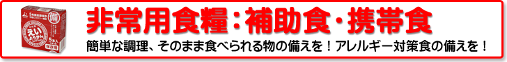 非常用食糧：補助食・携帯食