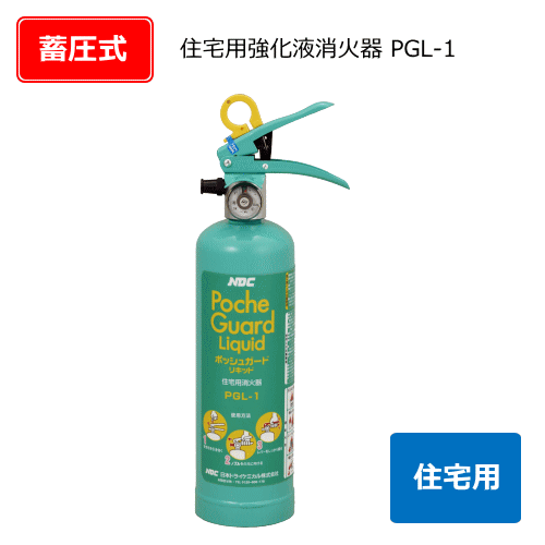 住宅用消火器ポッシュガードリキッドPGL-1
