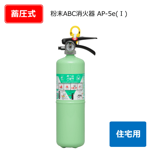 住宅用消火器ホームパロマAP-5e（1）