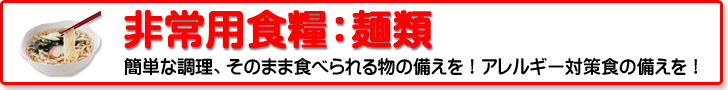 非常用食糧：めん類