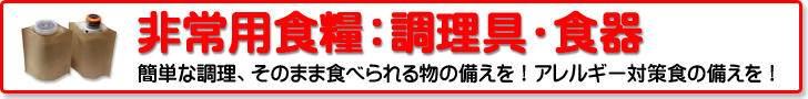 非常用食糧：調理具・食器類