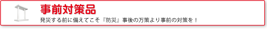 災害対策品