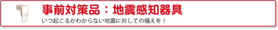 災害対策品
