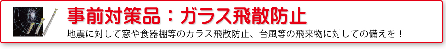 災害対策品：ガラス飛散防止器具