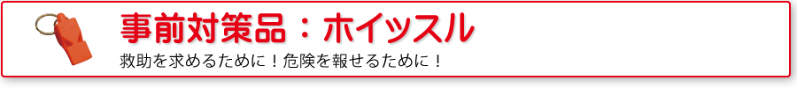 災害対策品：ホイッスル