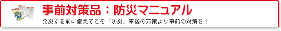 災害対策品：防災マニュアル