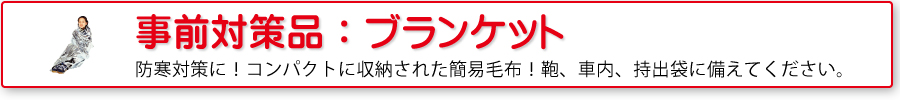 災害対策品：ブランケット・寝具