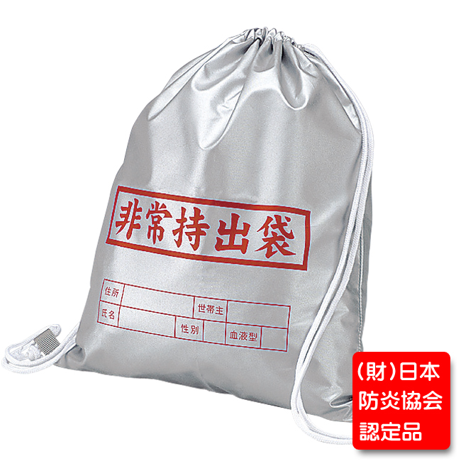 ナップサックタイプの(財)日本防炎協会認定品の非常持出袋です。オリジナルの持出セットを作られる方向けです。