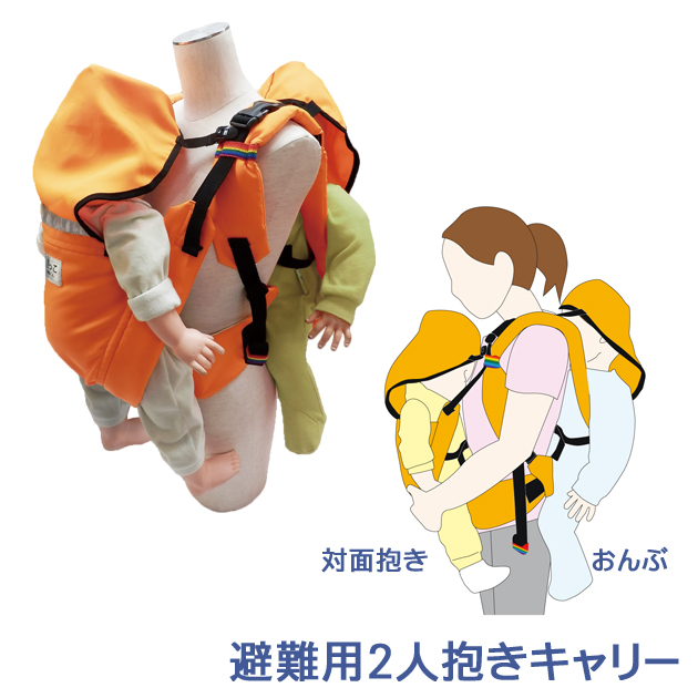 避難用2人抱きキャリー