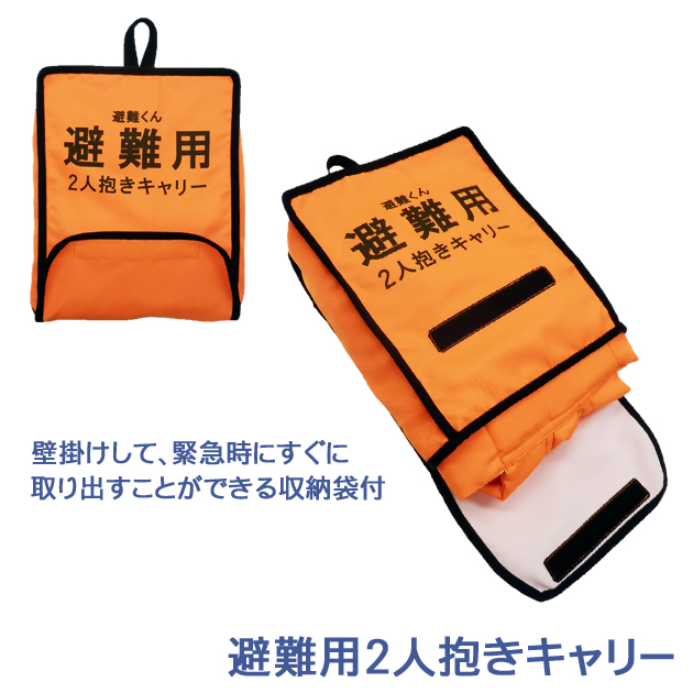 避難用2人抱きキャリー