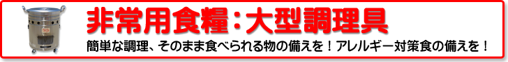 非常用食糧：大型調理具