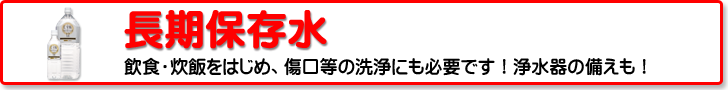 長期保存飲料水