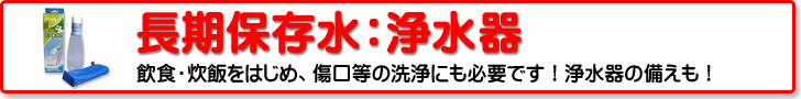 長期保存飲料水：浄水器