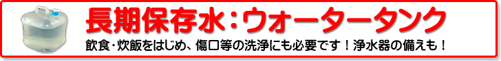 長期保存飲料水：ウォータータンク