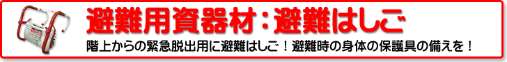 避難用資器材：避難はしご