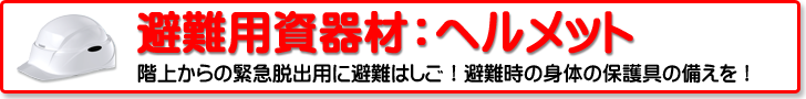 避難用資器材：ヘルメット