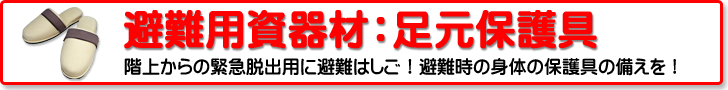 避難用資器材：足元保護具