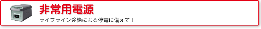 非常用電源