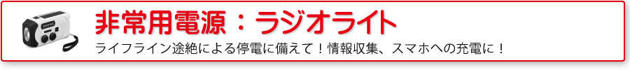 非常用電源：情報収集ラジオ