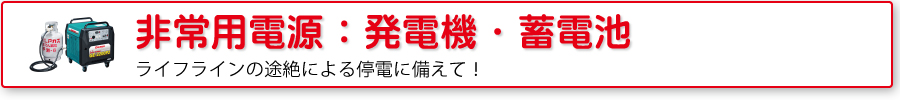 非常用電源：発電機・蓄電池