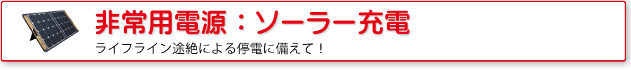 非常用電源：ソーラー充電