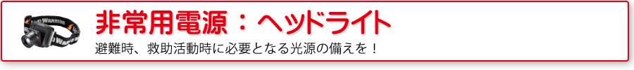 非常用電源：ヘッドライト
