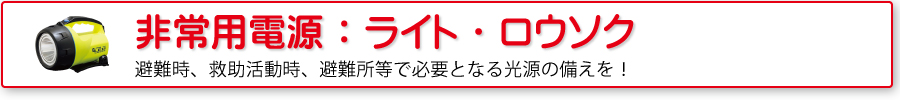 非常用電源：ライト・ロウソク