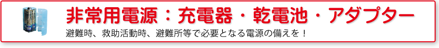 非常用電源：充電器・電池・アダプター