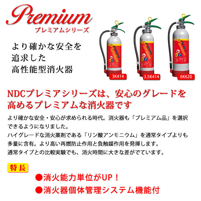 高性能型消火器　プレミア90シリーズ