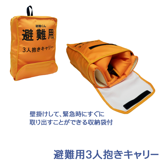 避難用3人抱きキャリー