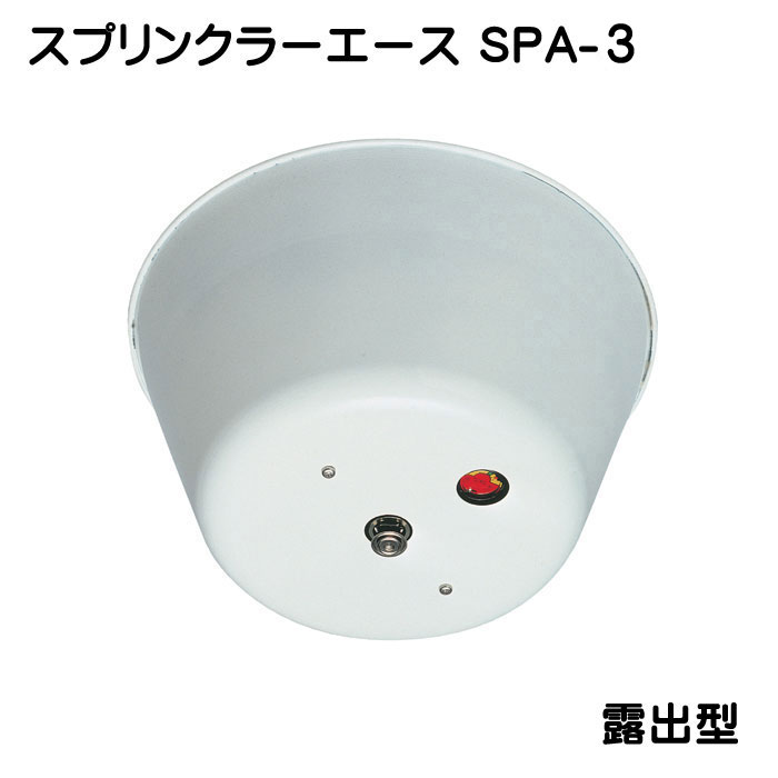 スプリンクラーエースSPA-3　露出カバー