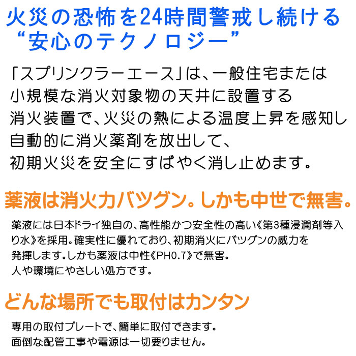 スプリンクラーエース　SPA-5の特徴