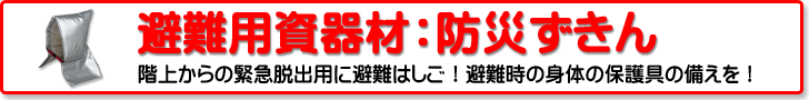 避難用資器材：防災ずきん