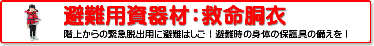 避難用資器材：ライフジャケット