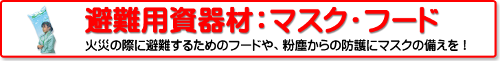 避難用資器材：マスク・煙フード