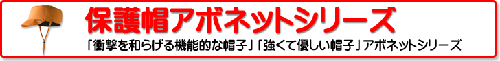 避難用資器材：アボネットシリーズ