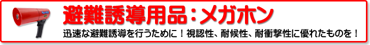 避難誘導用品：メガホン