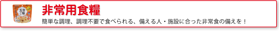 非常用食糧