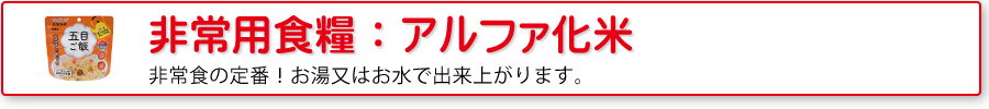 非常用食糧：アルファ化米