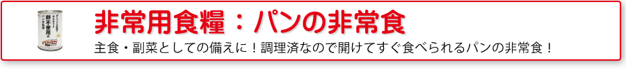 非常用食糧：パンの非常食