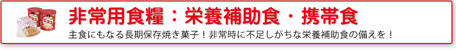 非常用食糧：栄養補助食・携帯食