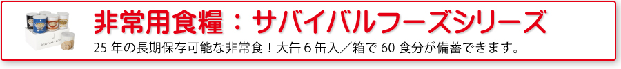非常用食糧：サバイバルフーズシリーズ