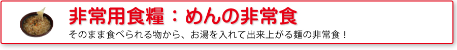 非常用食糧：めんの非常食