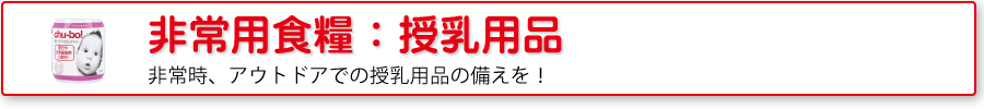 非常用食糧：授乳用品