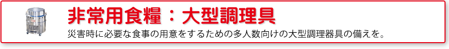 非常用食糧：大型炊出し器具