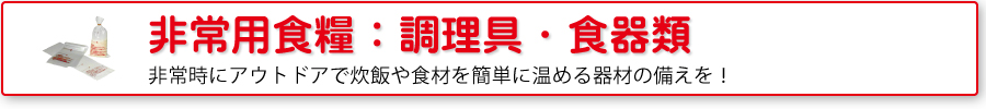 非常用食糧：調理具・食器
