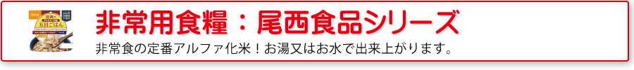 非常用食糧：尾西食品シリーズ