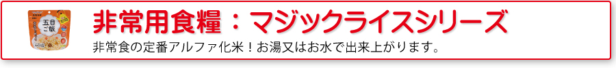 非常用食糧：マジックライスシリーズ