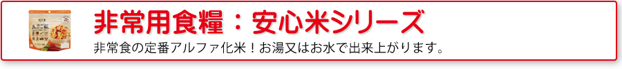 非常用食糧：安心米シリーズ