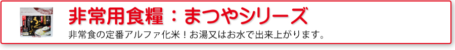 非常用食糧：まつやシリーズ